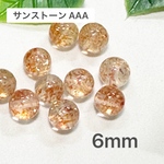 サンストーン AAA 6mm 10玉