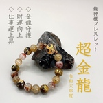 ⌘龍神様ブレスレット⌘【超金龍】令和六年度版◇開運　強力守護　財運　金運　仕事運　精神的安定