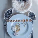 ypsnewborn様専用