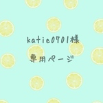 katie0701様専用orderページ
