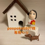 🐶poopoko0807様専用ページ🐶