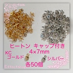 送料無料▲ヒートン キャップ付きmix KC・S▲