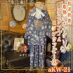 和洋折衷 レトロ 古着 アンサンブル 着物 和 モダン ハンドメイド リメイク ワンピース ドレス 名古屋八寸帯サッシュベルト ぶどう/葡萄/ボタニカル柄×グレーみのある青系 aKW-21