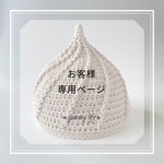 《Y様専用》かぶりたくなるどんぐり帽子 ホイップver.