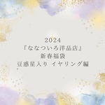 【2024新春福袋】【イヤリング】ななついろ洋品店 選べる福袋 豆惑星　イヤリング編