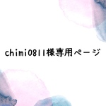  《chimi0811様専用ページ》