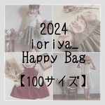 【1月15日まで】2024 ioriya_ Happy Bag   100サイズ
