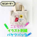 イラスト　刺繍　バケツバック　こどもの絵　お絵描き　母の日