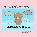 あめふりくまのこ  スケッチブックシアター【素材】