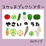 やさいのうた　スケッチブックシアター 【素材】