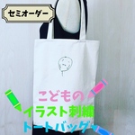 トートバッグ　フルカラー　刺繍　子供の絵 プレゼント グッズ  キャンバス 縦型  メンズ　帆布 母の日　オリジナル　推し活　オーダーメイド　敬老の日　お絵描き　似顔絵　鞄　カバン　父の日