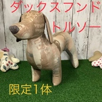 《1点もの》ダックスフンドトルソー茶柄[送料込み]
