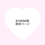 lk1025lk様専用ページ