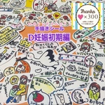 D妊娠初期編☆手描きシール☆日記・母子手帳・エコーアルバムの飾りに☆
