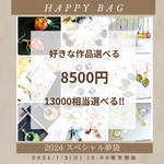 【夢いっぱいHappyBag】数量限定❣️