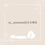 ＊ss__mixtwins20さま専用＊