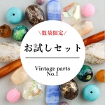 【お試しセット】vintage parts no.1