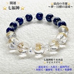 【限定販売】⭐️七福神⭐️ラピスラズリ⭐️七福神彫り本水晶💫ジュエリー天然石◆風水・開運ブレスレット💫男女兼用✨