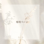 zacochan様　専用