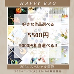 【夢いっぱいHappyBag】数量限定❣️