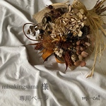 【misakingsam様 専用ページ】