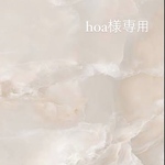 hoa様専用