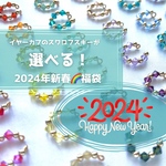 【送料無料】新春福袋🌈イヤーカフが選べるます✨