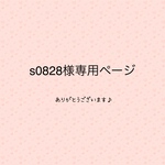 s0828様専用ページ