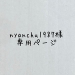 nyanchu1987様専用ページ