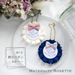 【C】マタニティ ロゼット♡ ～decoration ribbon (飾りリボン付き)～