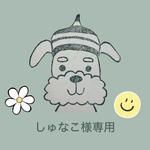 しゅなこ様、姉妹様専用