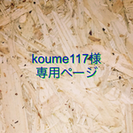 【koume117様専用ページ】