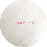 T様専用ページ　2点