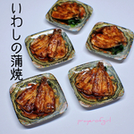小料理屋気分・ご飯が進むいわしの蒲焼