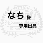 なち様  専用出品