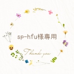 sp-hfu様専用ページ　あみぐるみ 花束 プレゼント 枯れない花