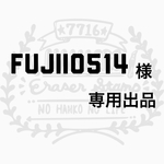fujii0514様  専用出品