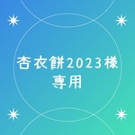 杏衣餅2023様専用