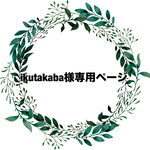 ✴︎ikutakaba様　専用ページ✴︎