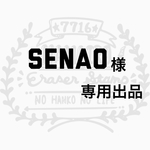 SENAO様  専用出品