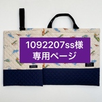 1092207ss様専用ページ
