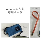 monoretaさま専用ページ