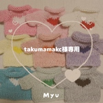 ❤️ takumamakc様専用ページ❤️