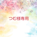 つむ様専用.*･mimi&kiki工房2024福袋