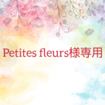 Petites fleurs様専用.*･ﾟmimi&kiki工房2024福袋