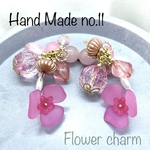 No.11  フラワーチャーム ピンクFlower charm