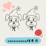 mahalomama様専用