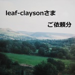 leaf-claysonさま　専用ページ