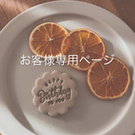 お客様専用ページ