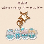 【新商品】アクリルキーホルダー 